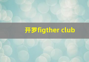 开罗figther club